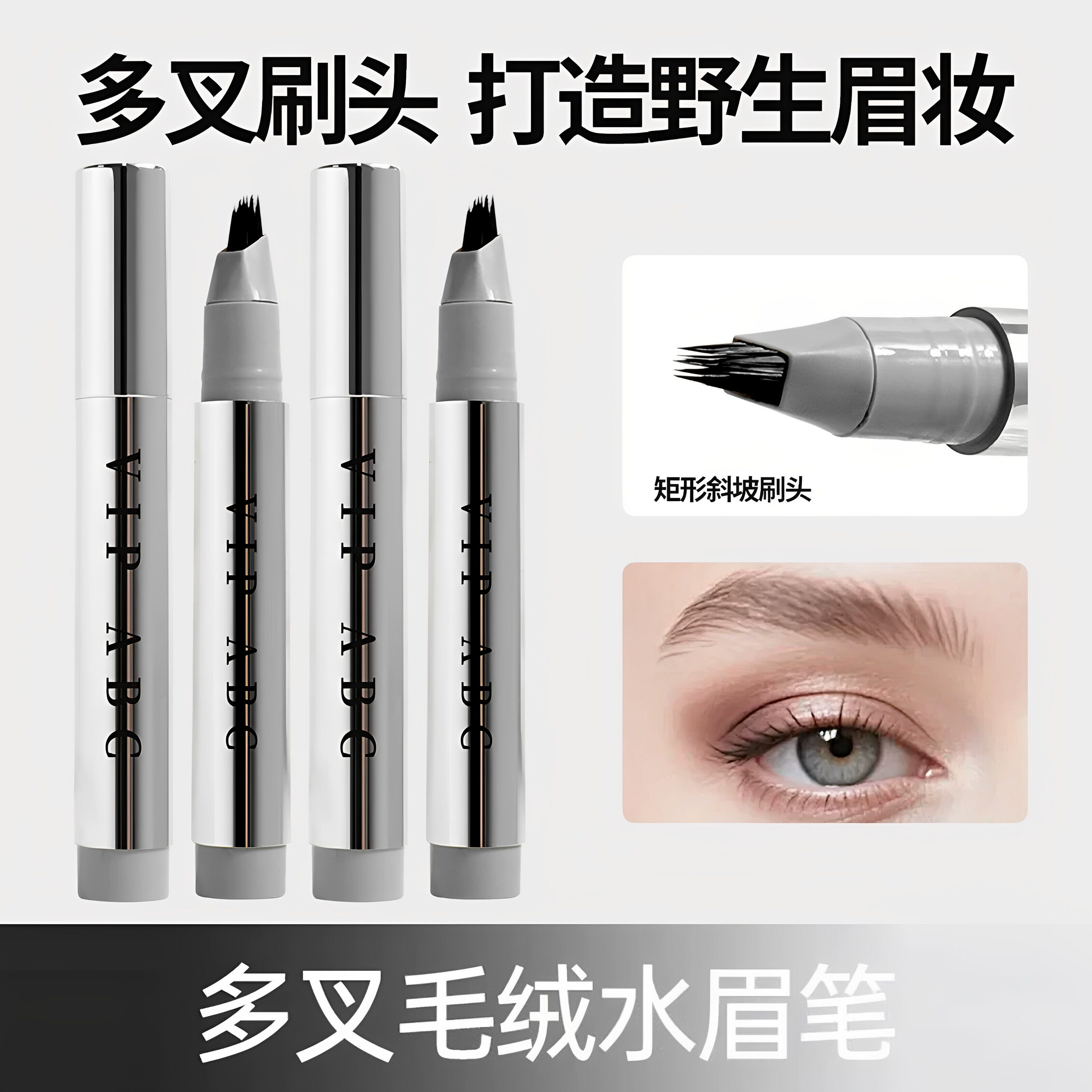 新款8多叉毛绒水眉笔持久防水防汗不脱色打造根根分明野生眉妆