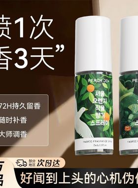 PEACH JO韩国首尔济州岛柑橘织物喷雾衣服除味防静电衣物香氛喷雾