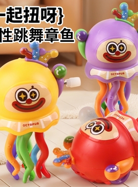 爆款发条上链跳舞小丑儿童解压扭扭玉米爬行小章鱼八爪鱼搞怪玩具