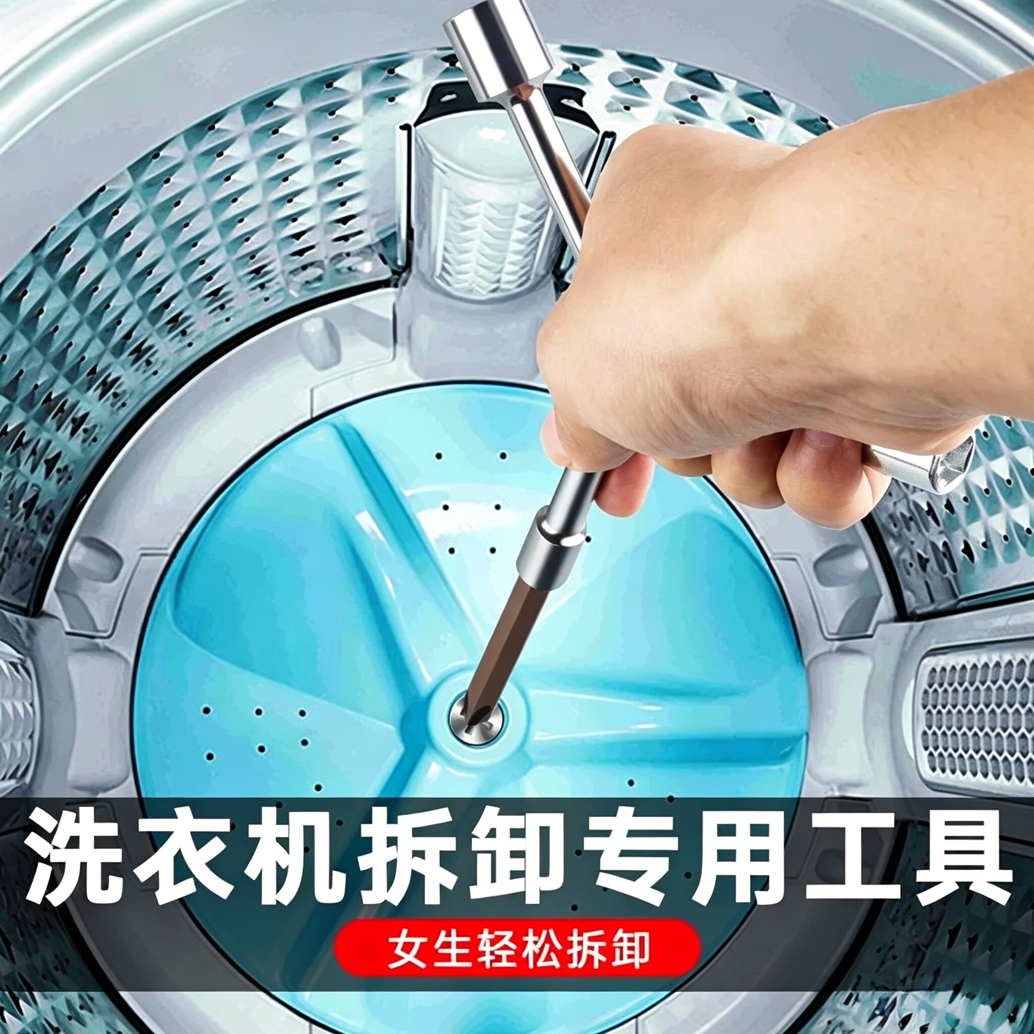 洗衣机拆卸适用工具拆洗衣机内筒波轮清洗底盘螺丝刀维修三叉扳手