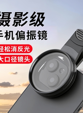 手机偏振镜适用摄影滤镜拍照高清专业cpl偏光镜多用52mm辅助拍摄