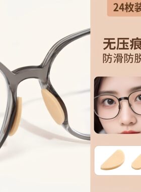 眼镜鼻垫超软海绵鼻托贴片减压防压痕防脱落防滑鼻梁支架眼睛配件