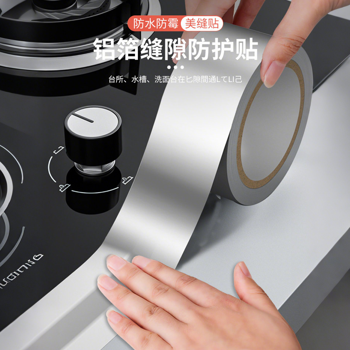 铝箔胶带防水厨房防油贴纸灶台水槽边缘缝隙封边自粘美缝贴