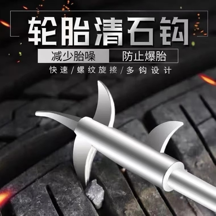 汽车轮胎清石钩石头清理工具去石子不锈钢勾多功能车胎抠挑刮石器