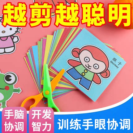 剪纸儿童手工幼儿园2-6岁宝宝入门趣味玩具diy制作材料专注力训练
