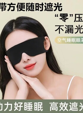 0压感遮光亲肤眼罩睡眠专用午休晚上睡觉神器男女缓解眼疲劳透气