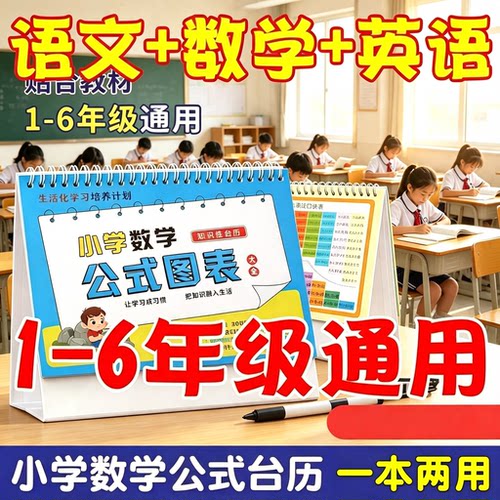 小学数学公式台历一到六年级