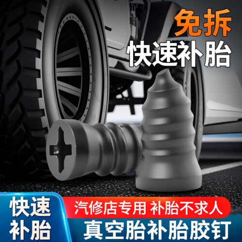 补胎胶钉真空胎专用快速补胎神器汽车电动车轮胎蘑菇钉橡胶钉工具