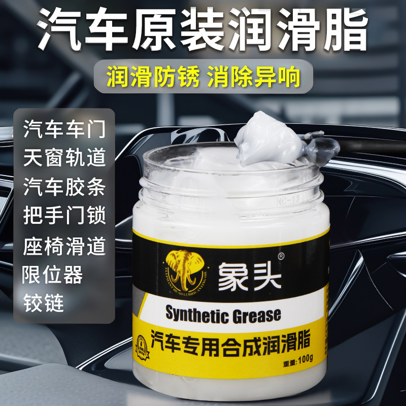 汽车专用车门润滑脂铰链滑道保养天窗轨道润滑防卡顿除异响养护剂