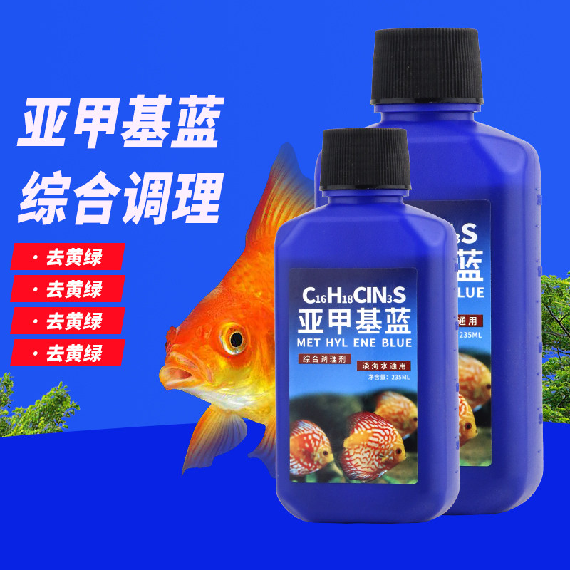 亚甲基蓝鱼缸水族鱼专用