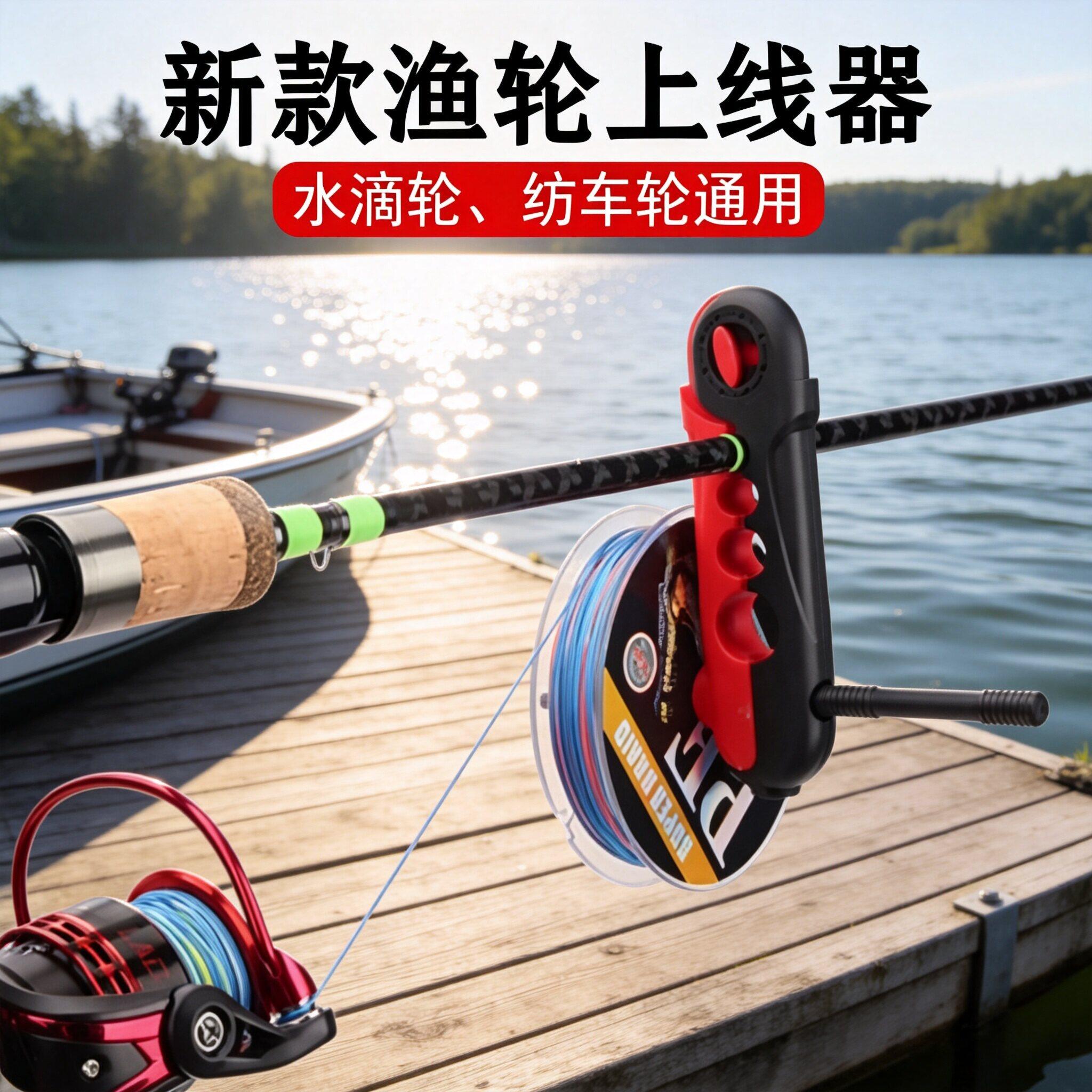 上线器路亚竿渔轮纺车轮水滴轮通用鱼轮pe线鱼竿鱼杆便携式绕线器