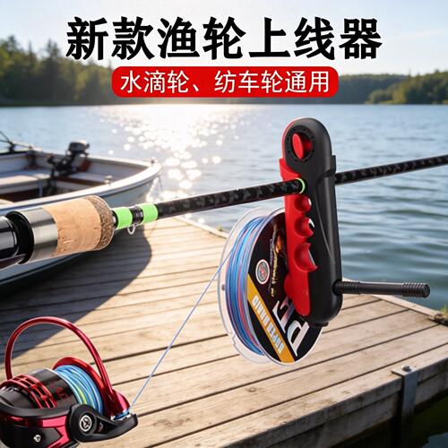 上线器路亚竿渔轮纺车轮水滴轮通用鱼轮pe线鱼竿鱼杆便携式绕线器