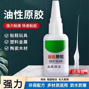 油性原胶胶水强力粘胶专用粘鞋子塑料陶瓷金属通用防水速干胶