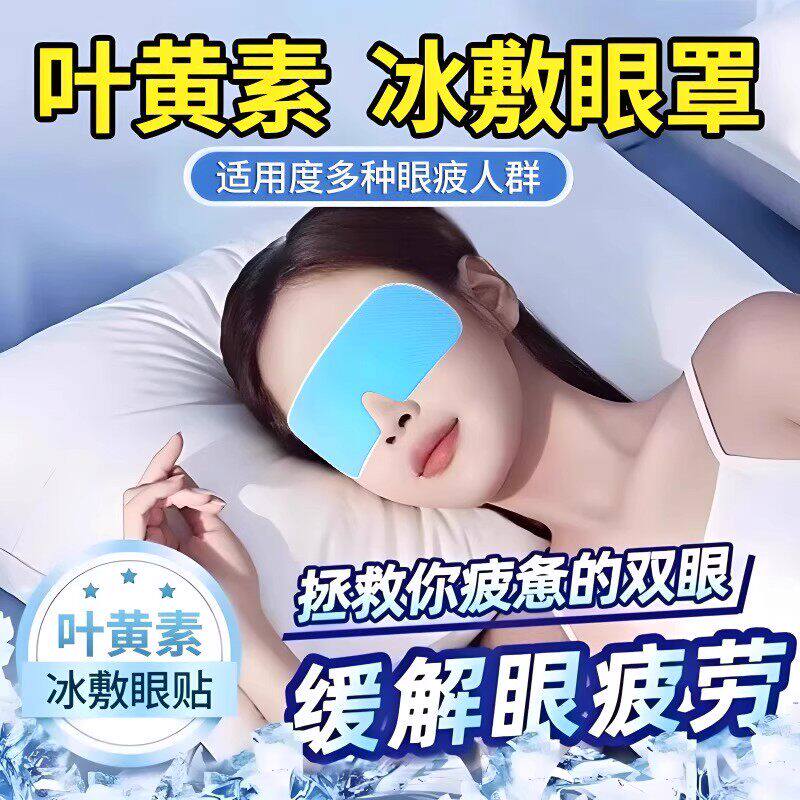 冰敷眼罩叶黄素睡眠消肿眼贴学生眼睛扛疲劳适用清凉工具
