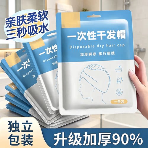 一次性干发帽女一次性洗头擦头包