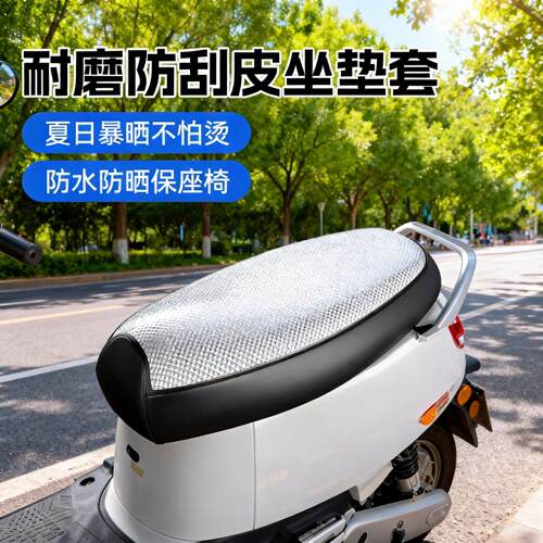 电动车座套防晒防水坐垫套夏季隔热保护踏板车电瓶车座套四季适用