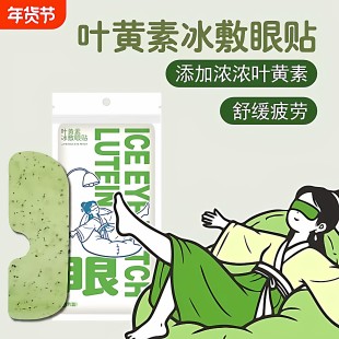 叶黄素冰敷眼罩暖宝宝贴降眼压冷敷眼贴缓解眼疲劳冰敷眼贴护眼贴