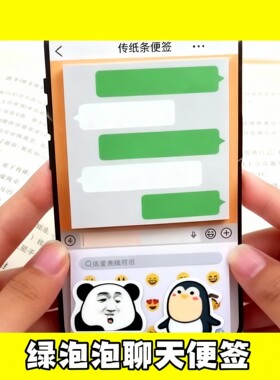 绿泡泡聊天框便签高颜值搞怪传信小纸条手帐素材纸上课摸鱼小玩具