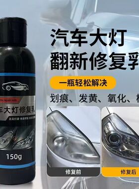 免打磨汽车大灯翻新修复液发黄老化车灯除去黄增亮抛光灯罩清洗剂