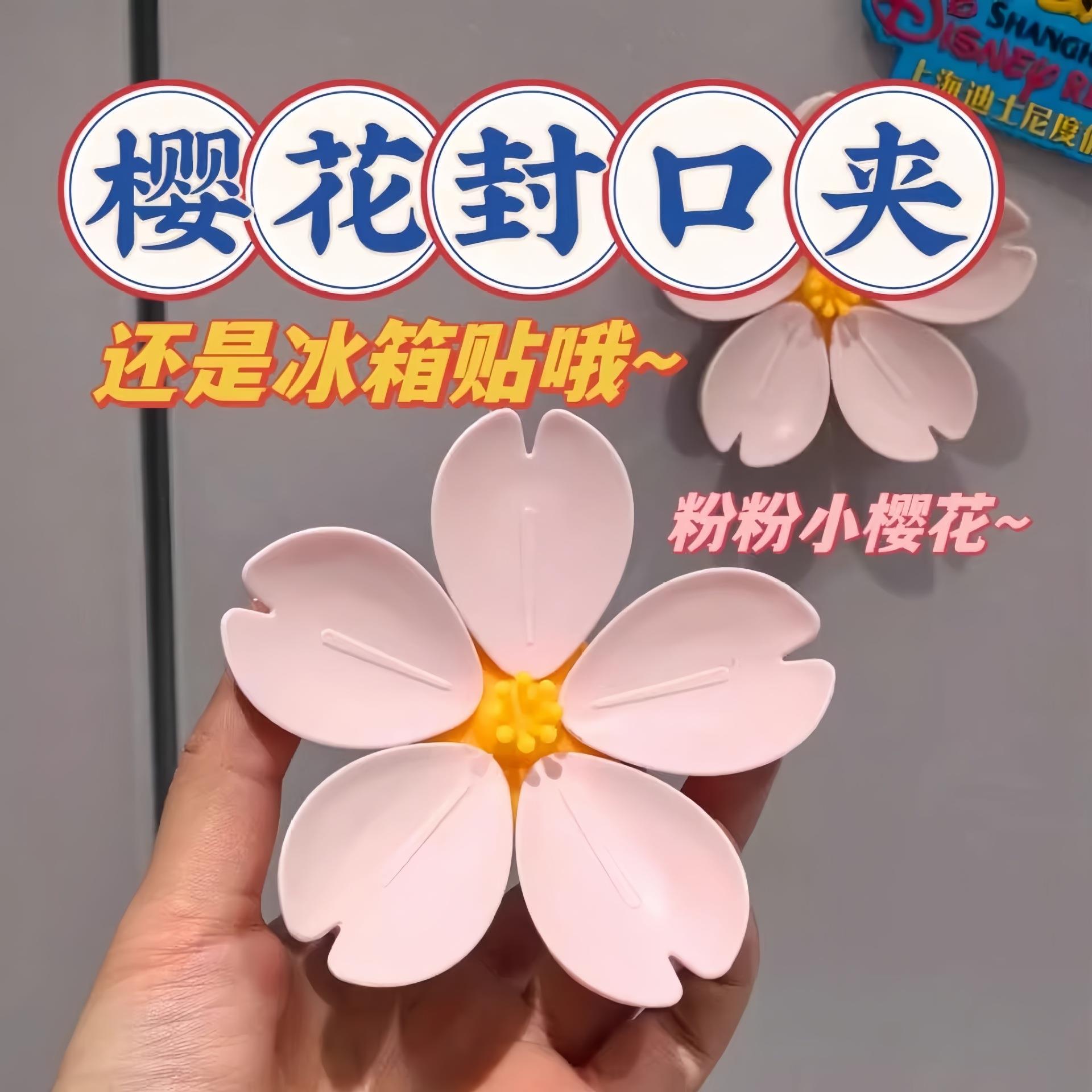 樱花磁吸封口夹冰箱贴食品袋