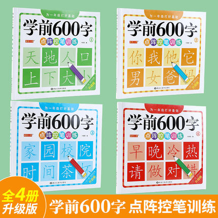 幼小衔接汉字描3-6岁写字点阵控笔练字帖笔画笔顺描红学前600字