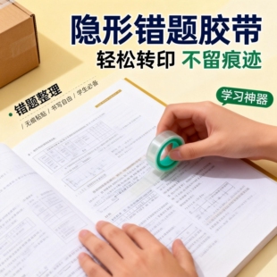 无痕隐形胶带课本修补胶带可书写错题转印胶多功能隐形文具胶带