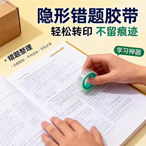 无痕隐形胶带课本修补胶带可书写错题转印胶多功能隐形文具胶带