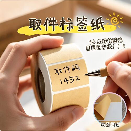 牛皮纸贴纸上门取件可撕防水标签贴自粘便签口取纸姓名记号贴
