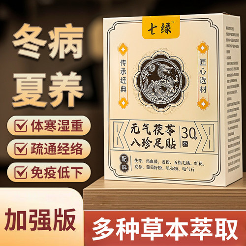 【药房同售】茯苓八珍足贴