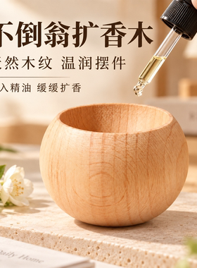 不倒翁圆形扩香木精油