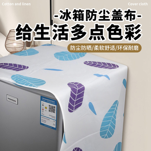 家用冰箱防尘罩多功能盖布冰箱防水防油冰箱罩盖巾居家布艺防尘袋
