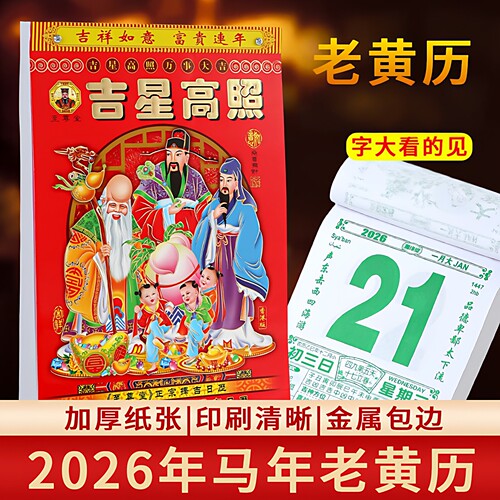 2026年新款老黄历马年手撕台历