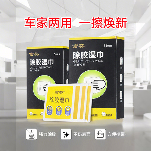 除胶湿巾强效去胶汽车清洗