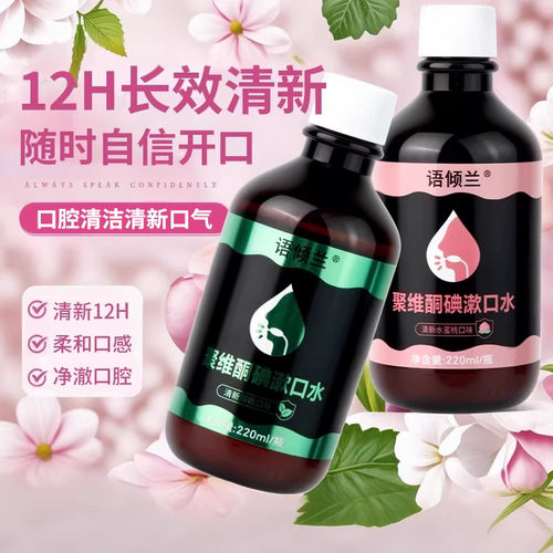 聚维酮碘漱口水留香清新抑