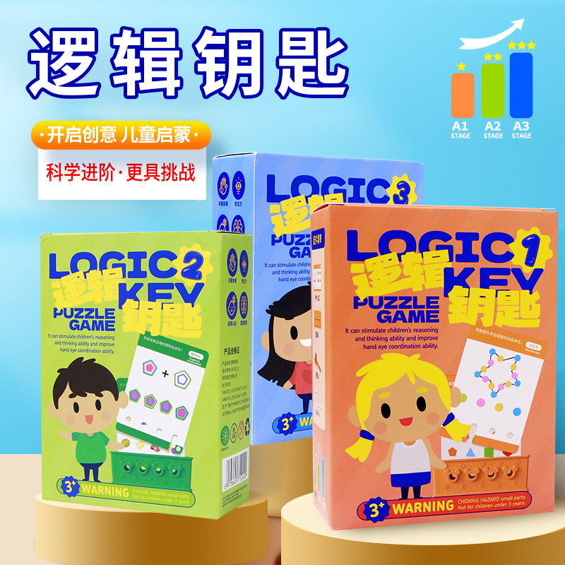 逻辑钥匙思维训练教具