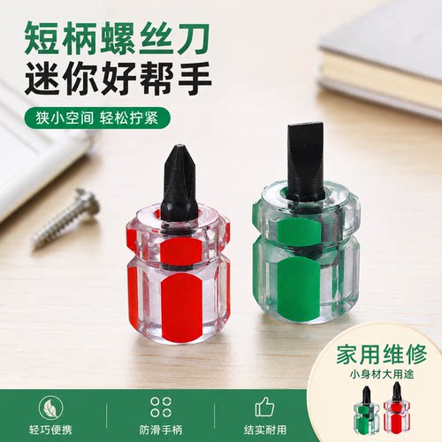 迷你螺丝刀短萝卜头十字一字梅花小型手动汽车挡泥板改锥小起子