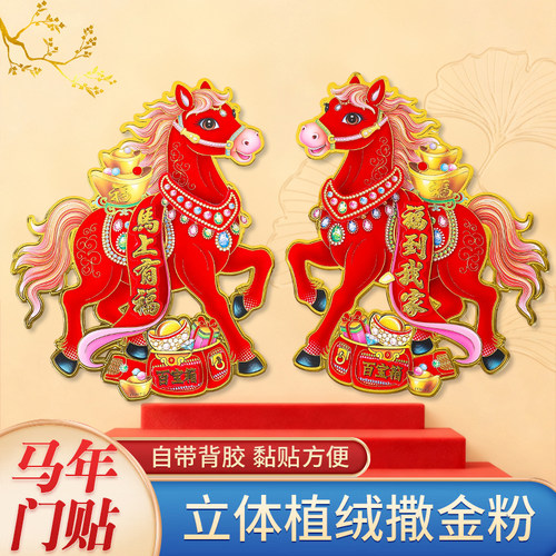 2026马年生肖门贴立体植绒对贴纸