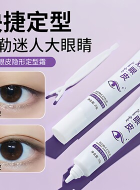 双眼皮定型霜隐形无痕自然定形