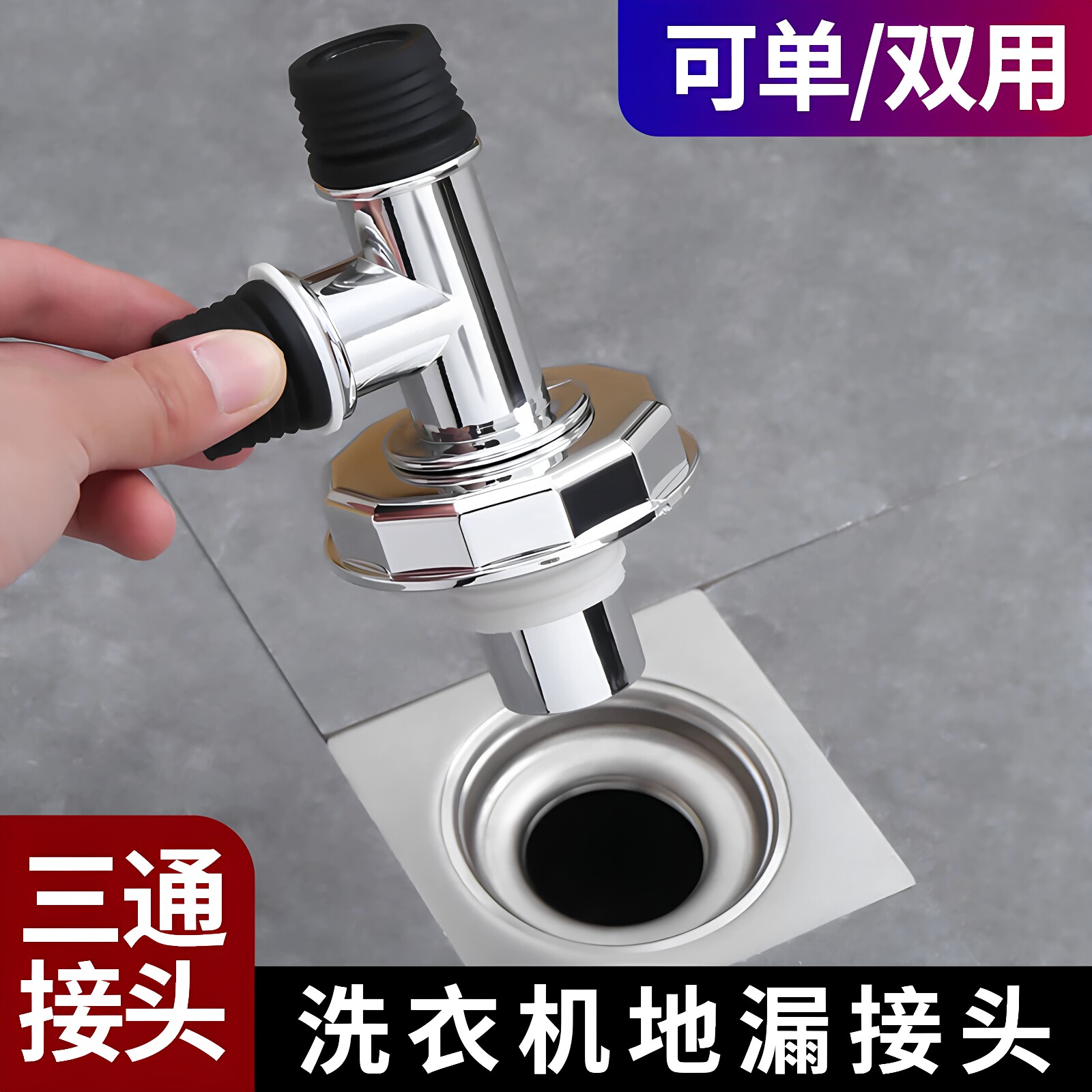 洗衣机下水管三头通地漏防臭防溢