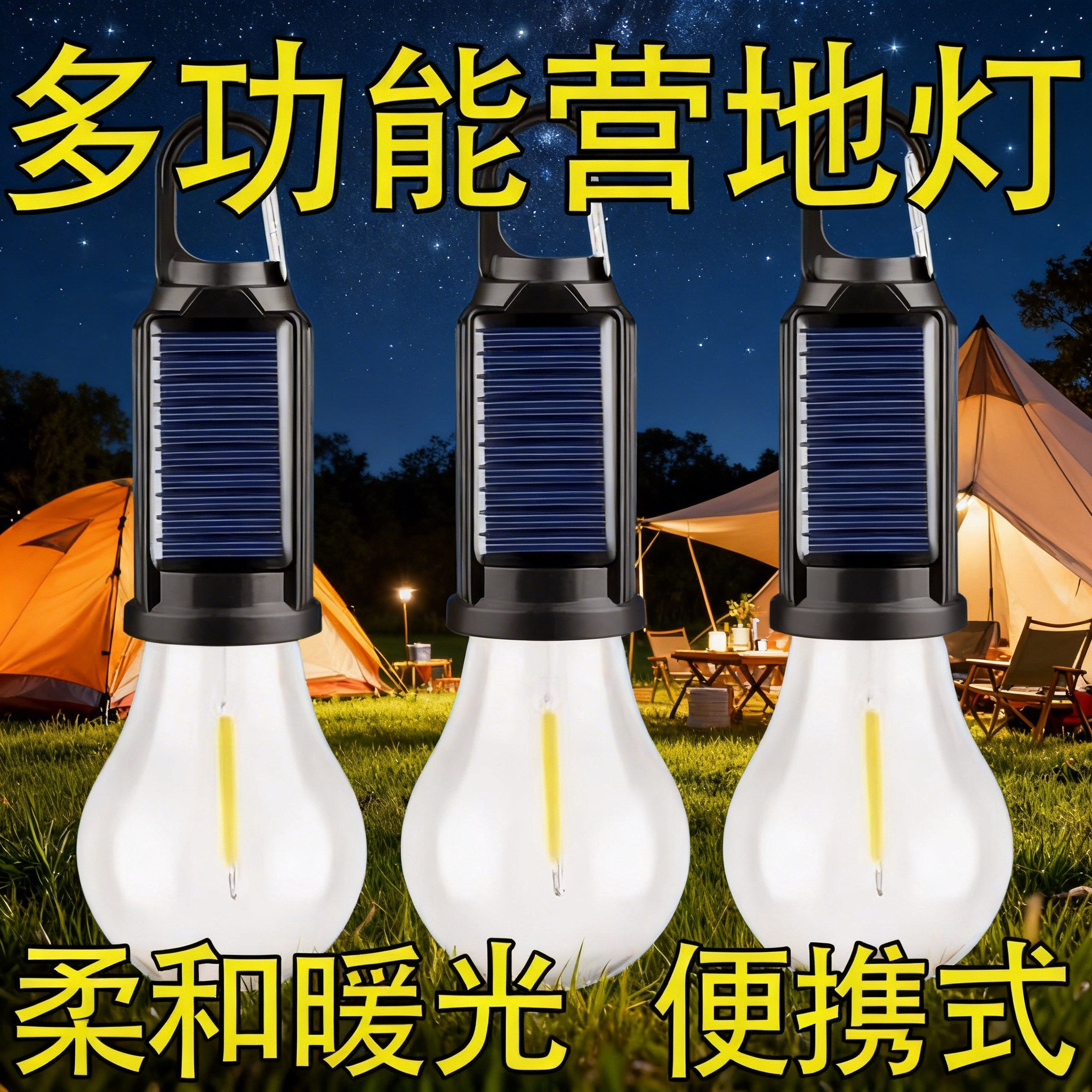 太阳能钨丝灯复古暖光灯泡LED氛围露营球泡灯充电露营灯照明庭院