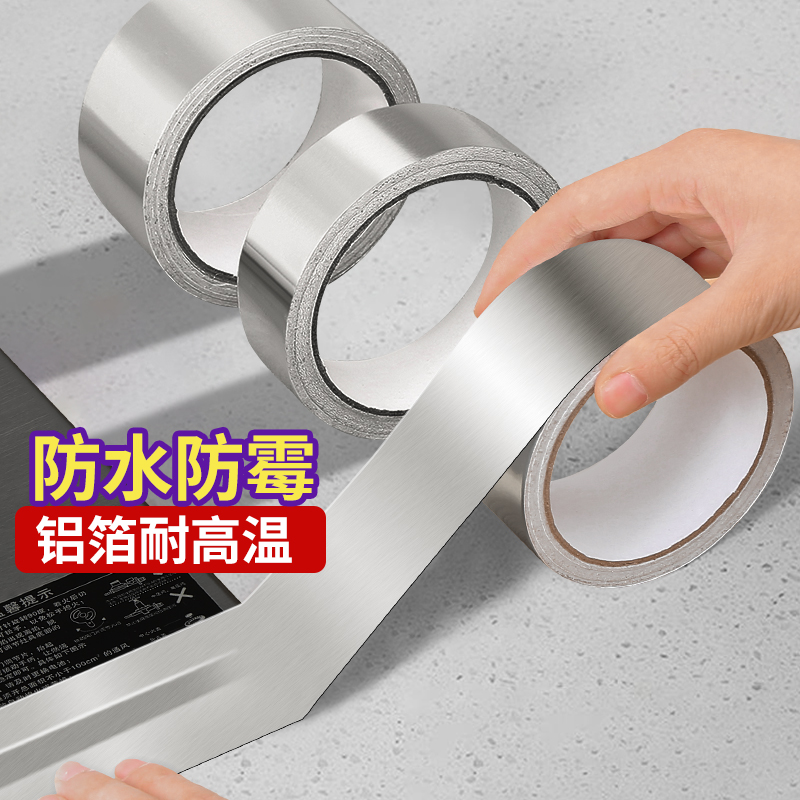 厨房水槽防水贴耐高温铝箔胶带