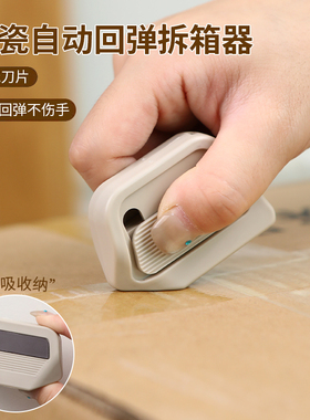 磁吸陶瓷开箱器安全开箱刀拆纸箱神器快递拆箱小刀迷你便携美工刀