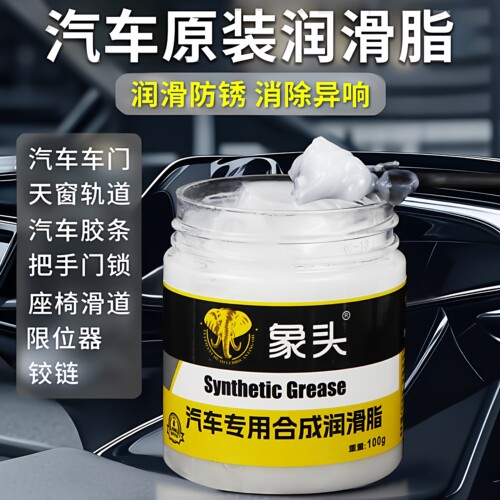 汽车适用车门润滑脂铰链滑道保养天窗轨道润滑防卡顿养护剂