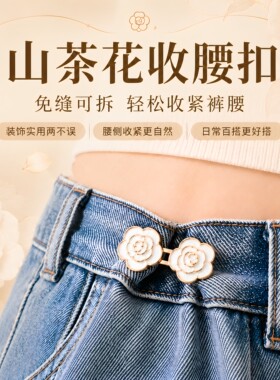新款山茶花纽扣收腰神器扣防走光裤腰大改小不硌肉中国风收腰纽扣