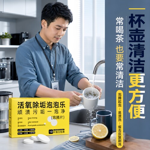 活氧泡腾片强力去油渍清洁剂