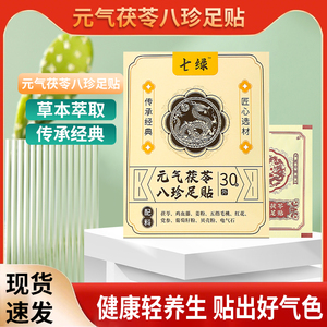 十绿元气茯苓八珍足贴三伏天祛湿排毒去除湿气艾草足贴