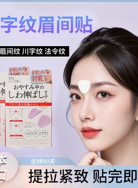 日本川字纹贴淡化眉间贴法令纹防眉皱神器抬头纹提拉紧致睡觉专用