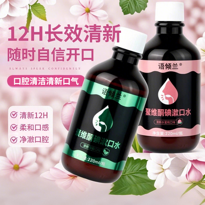 聚维酮碘漱口水除口臭