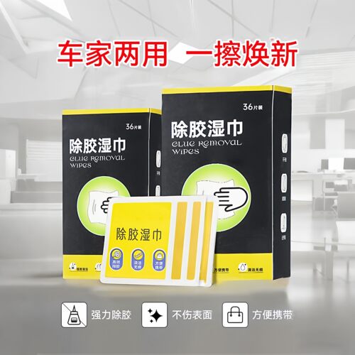强力除胶湿巾汽车家用不干胶清除
