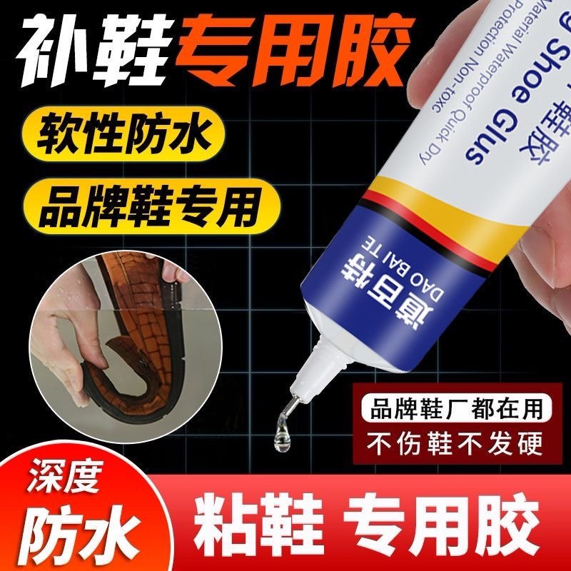 补鞋粘鞋专用胶软性防水胶